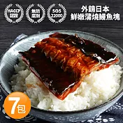 【優鮮配】外銷日本鮮嫩蒲燒鰻魚7包(150g/包±10%) 免運組