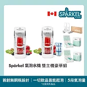 【Sparkel】加拿大 舒沛可 免鋼瓶萬用電動氣泡水機 雙機組 贈氣泡粉180入+飲料瓶2入 冰晶白*2