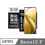 OPPO Reno 12F 超強防爆鋼化玻璃保護貼 (非滿版) 螢幕保護貼 9H 0.33mm 防爆 透明