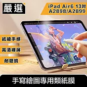 嚴選 2024 iPad Air6 13吋A2898/A2899 手寫繪圖專用類紙膜