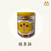 【亞源泉】古早味腰果酥 300g/罐 1罐組