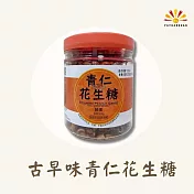 【亞源泉】古早味青仁花生糖 300g/罐 1罐組