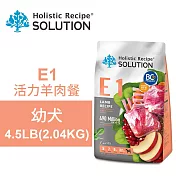 【耐吉斯】E1 活力羊肉餐 4.5LB(2.04KG) 無穀幼犬配方(幼犬飼料 狗飼料 狗糧 犬糧 狗食)