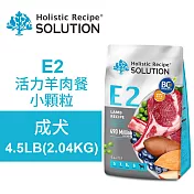 【耐吉斯】E2 活力羊肉餐 4.5LB(2.04KG) 無穀成犬配方 小顆粒(成犬飼料 狗飼料 狗糧 犬糧 狗食)