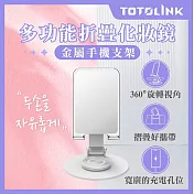 【TOTOLINK】360°旋轉底座 多功能折疊 化妝鏡金屬手機支架(手機平板適用 / 直播追劇神器 / 桌面型支架) 雅緻白