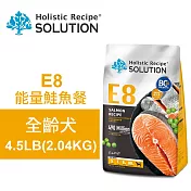 【耐吉斯】E8 能量鮭魚餐 4.5LB(2.04KG) 無穀全齡犬配方(全齡犬飼料 狗飼料 狗糧 犬糧 狗食)
