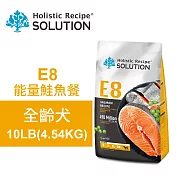 【耐吉斯】E8 能量鮭魚餐 10LB(4.54KG) 無穀全齡犬配方(全齡犬飼料 狗飼料 狗糧 犬糧 狗食)