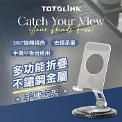 【TOTOLINK】360°旋轉底座 多功能折疊 不鏽鋼金屬手機支架(手機平板適用 / 直播追劇神器 / 桌面型支架) 無