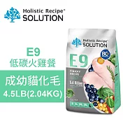 【耐吉斯】E9 低碳火雞餐 4.5LB(2.04KG) 無穀成幼貓化毛配方(貓飼料 貓糧 貓食)