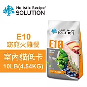 【耐吉斯】E10 窈窕火雞餐 10LB(4.54KG) 無穀室內貓低卡配方(貓飼料 貓糧 貓食)