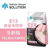 【耐吉斯】E13 能量海陸餐 10LB(4.54KG) 無穀全齡貓配方(貓飼料 貓糧 貓食)