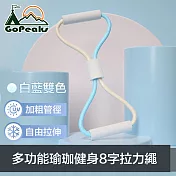 GoPeaks 多功能瑜珈健身體態鍛鍊繩/加粗8字拉力繩 10mm/白藍雙色