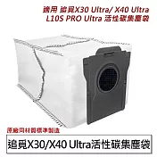 追覓掃地機 X30/X40/L10S Pro Ultra活性碳集塵袋1入 (副廠)