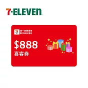 (電子票) 統一集團通用 888元 7-ELEVEN數位商品禮券 喜客券【受託代銷】