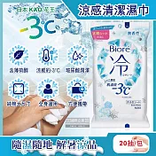 日本KAO花王-Biore蜜妮瞬間涼感約-3°C身體用清潔濕巾20抽/包-無香 (去油光髒污濕紙巾,沁涼降溫紙巾,純棉潔膚巾隨身包,夏日消暑出遊必備)