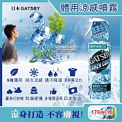 日本GATSBY-夏日降溫消暑身體衣物爽身冰涼感噴霧170ml/瓶(魔法激凍體用噴霧,可倒噴持久降溫劑,戶外運動,露營,登山,通勤,婚禮外拍,外送皆適用) 海洋冰封(藍)