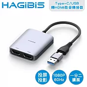 HAGiBiS海備思 多螢幕雙模式 Type-C/USB轉HDMI一分二影音轉接器