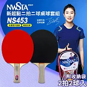 【NWSTA】新起點二拍二球桌球套組(桌球 乒乓球 乒乓球拍 桌球拍 桌球套組/NS453)