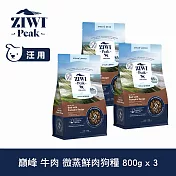 ZIWI巔峰 微蒸鮮肉狗糧 牛肉 800g 三件組  | 狗飼料 全齡犬 乾式熟成 高含肉量 低碳水