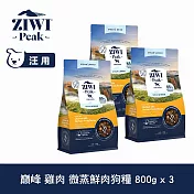 ZIWI巔峰 微蒸鮮肉狗糧 雞肉 800g 三件組 | 狗飼料 全齡犬 乾式熟成 高含肉量 低碳水