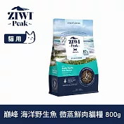 ZIWI巔峰 微蒸鮮肉貓糧 海洋野生魚 800g | 貓飼料 全齡貓 乾式熟成 高含肉量 低碳水