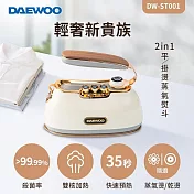 【DAEWOO 韓國大宇】 2in1平/掛燙蒸氣熨斗 DW-ST001 香草白