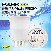 POLAR普樂開飲機專用活性碳濾心 PL-800(二入包裝)
