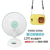 【永用牌】臺製大風量12吋電風扇+隨身涼風扇 FC-1208 BHF-T0055