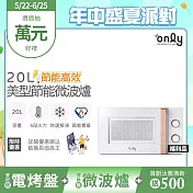 【only】節能高效20L美型微波爐OM20-M22簡約白 福利品(節能標章20公升機械式)