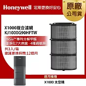 美國Honeywell X1000複合濾網3入組KJ1000G90HFTW(適用X1000 太空機)