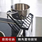 優の屋 工業風防燙轉角置物鍋架 黑色