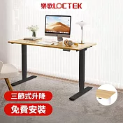 (免費安裝)樂歌Loctek｜人體工學電動升降桌｜ 160*80cm｜三段式雙馬達穩定升降｜ DF2 靜音/抗噪/耐重｜原木色桌板+黑色桌架｜Water3F 原木色桌板+黑色桌架