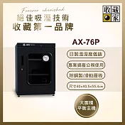 收藏家 72公升專業型電子防潮箱 AX-76P