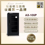 收藏家 114公升專業型電子防潮箱 AX-106P