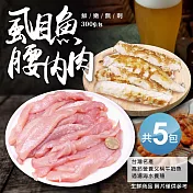 【優鮮配】自然生態去刺虱目魚柳5包(300g/包)) 免運組