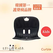 韓國 Curble 兒童款 Kids 護脊美學椅(共三色) 黑