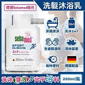 德國Sebamed-pH5.5運動型清爽淨味2合1洗髮沐浴乳200ml/瓶(全膚質適用,弱酸性潔膚沐浴露,調理滋養頭皮洗髮精,頭髮身體洗沐凝膠)