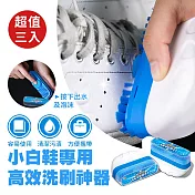 小白鞋專用高效洗刷神器(超值3入)