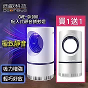 西歐科技 吸入式靜音捕蚊燈 CME-SK900 (買一送一)