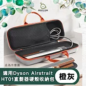 【儀家生活館】適用Dyson Airstrait HT01直髮器硬殼收納包 橙灰