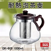 【Glass King】台灣現貨/GK-805/耐熱泡茶壺/耐熱玻璃壺/大容量泡茶壺/不鏽鋼濾網