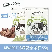 KIWIPET 營養羊肝 貓咪冷凍乾燥系列 天然零食 | 寵物零食 貓零食 肉乾 肉塊