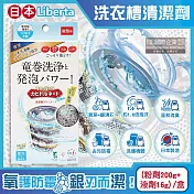 日本Liberta-KT直立式龍捲洗淨NEO氧系去汙消臭防黴洗衣槽清潔劑(粉劑200g+液劑16g)/盒(筒槽除黴去水垢,機槽消臭發泡錠,過碳酸鈉清潔粉)