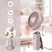 KINYO 3.8吋手持電風扇/USB風扇/手持充電扇(UF-187)可彎曲/可立/附掛繩 藕粉色