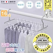 日本KOKUBO小久保 輕量型活動式衣夾鋁框曬衣架16夾 曬襪架 晾衣架 晒衣架1入
