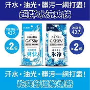 日本 GATSBY 潔面濕紙巾42張 (一般型X2+冰爽型X2)共4包組 夏季酷暑必備 外出必備