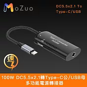 【魔宙】100W DC5.5x2.1轉Type-C公/USB母 多功能電源轉接器