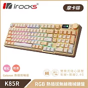 irocks K85R 機械式鍵盤-熱插拔-RGB背光-摩卡棕 奶茶軸