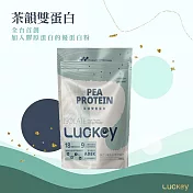 【Luckey幸運之鑰】茶韻雙蛋豌豆分離蛋白 1kg / 袋 │ 含德國膠原蛋白及天然綠茶 │ 全素食