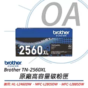 Brother TN-2560XL 高容量黑色碳粉匣 原廠公司貨